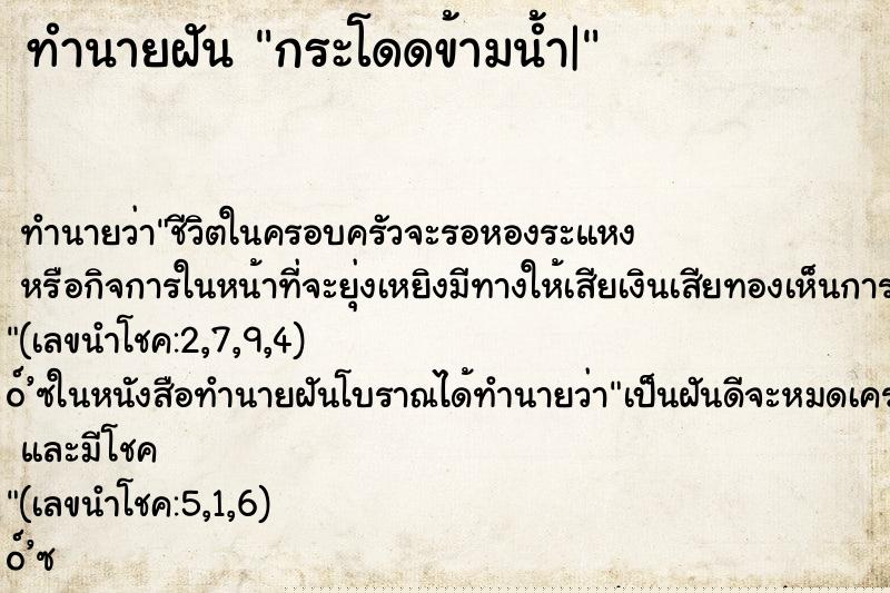 ทำนายฝัน กระโดดข้ามน้ำ|